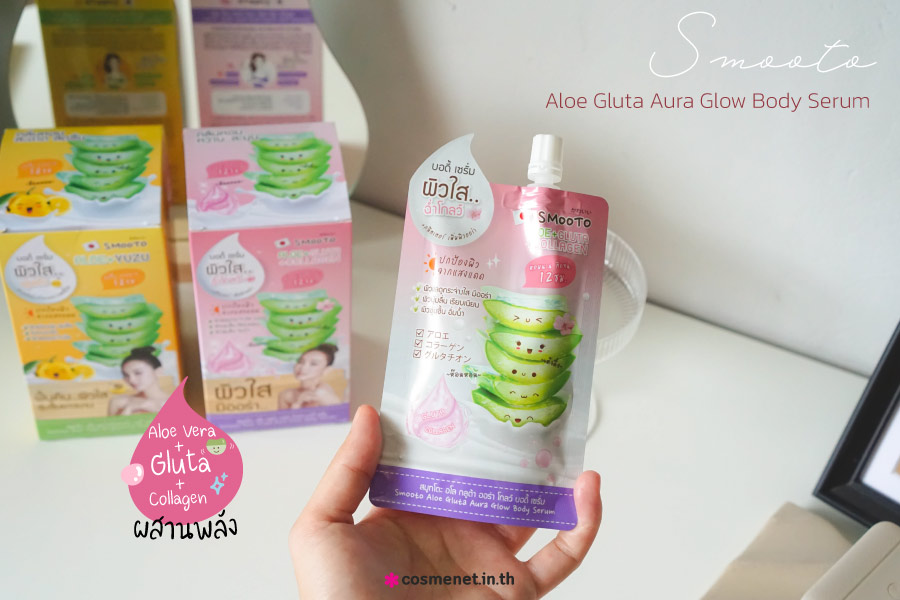 รีวิว ครีมผิวใส Smooto Aloe Gluta Aura Glow Body Serum