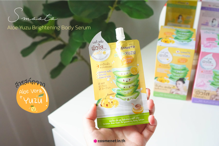 รีวิว ครีมผิวใส Smooto Aloe Yuzu Brightening Body Serum