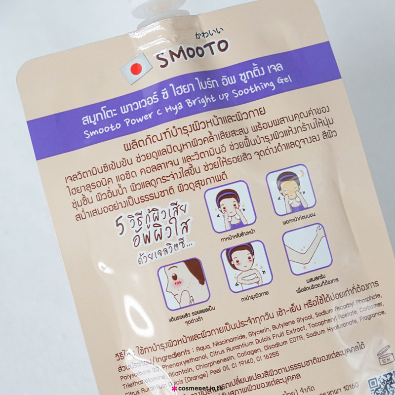 เจลวิตามินซี Smooto Power C Hya Bright Up Soothing Gel