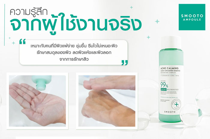 Smooto Acne Calming Aloe-Ceramide Essence น้ำตบ