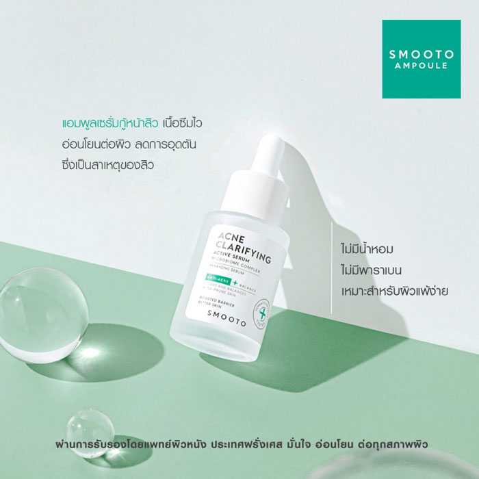 Smooto Acne Clarifying Active Serum เซรั่ม