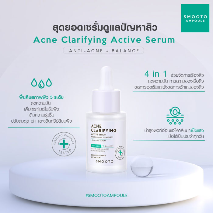 Smooto Acne Clarifying Active Serum เซรั่ม