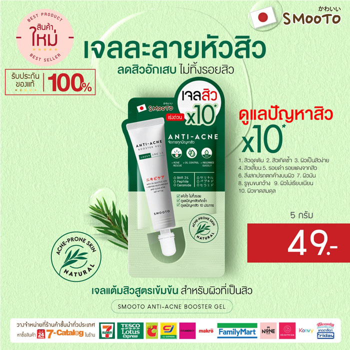 Smooto Anti-Acne Booster Gel เจลแต้มสิว