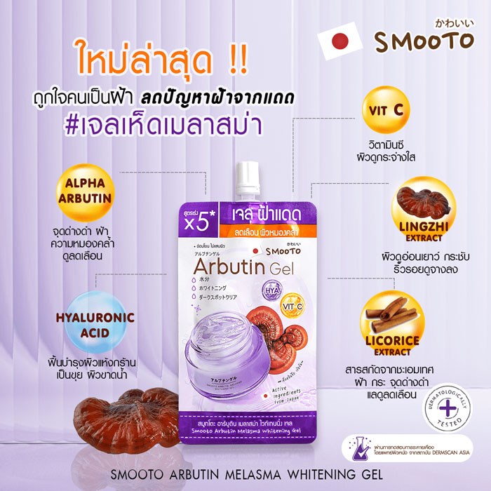 Smooto Arbutin Melasma Whitening Gel เจลเห็ดเมลาสม่า