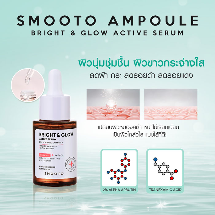 Smooto Bright & Glow Active Serum เซรั่ม