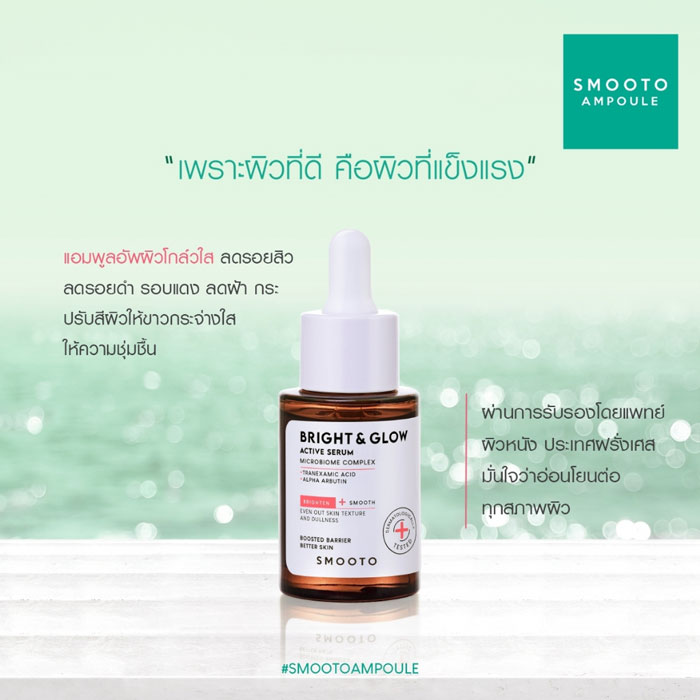 Smooto Bright & Glow Active Serum เซรั่ม