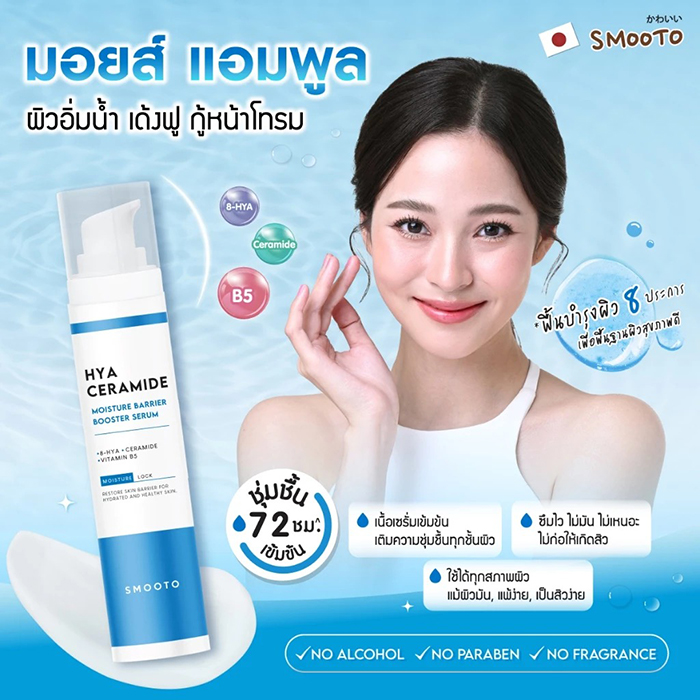 เซรั่ม SMOOTO Hya Ceramide Moisture Barrier Booster Serum