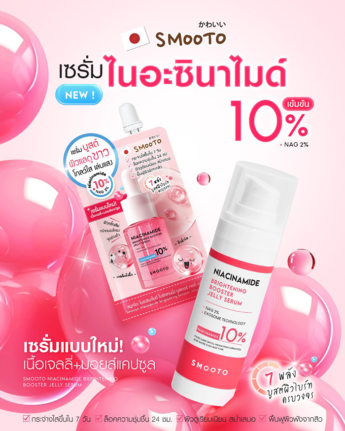 เซรั่ม Smooto Niacinamide Brightening Booster Jelly Serum
