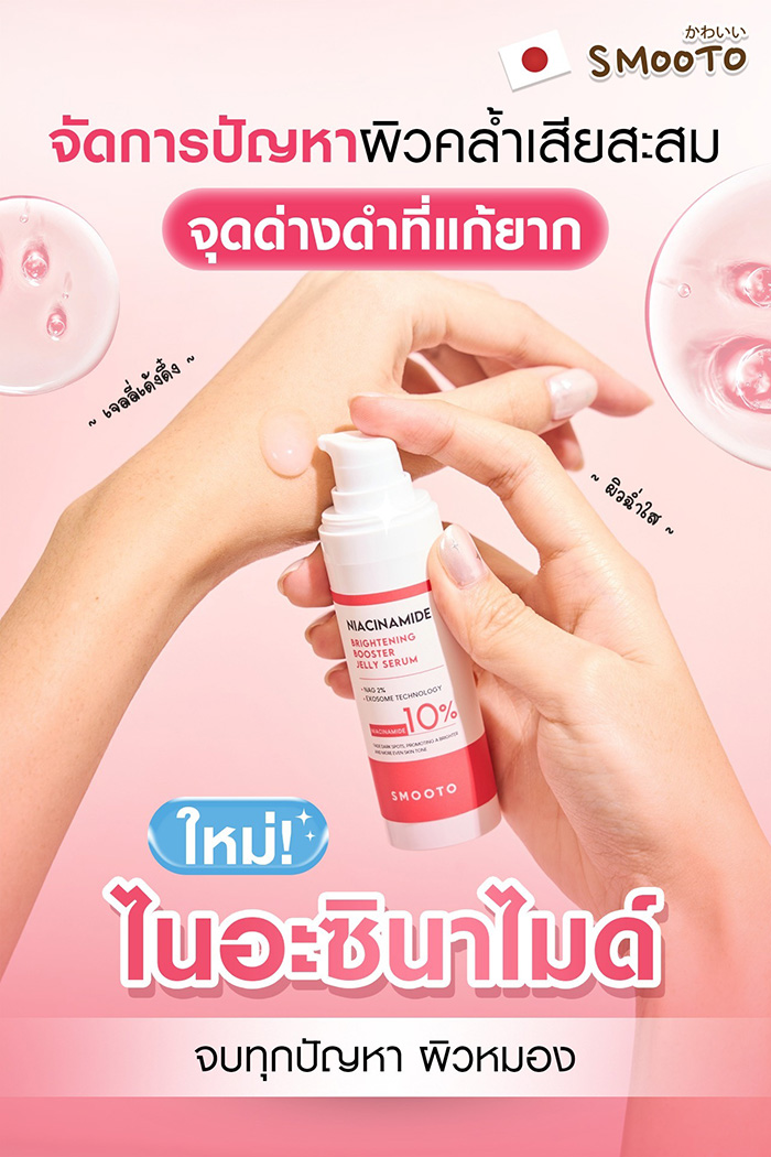 เซรั่ม Smooto Niacinamide Brightening Booster Jelly Serum