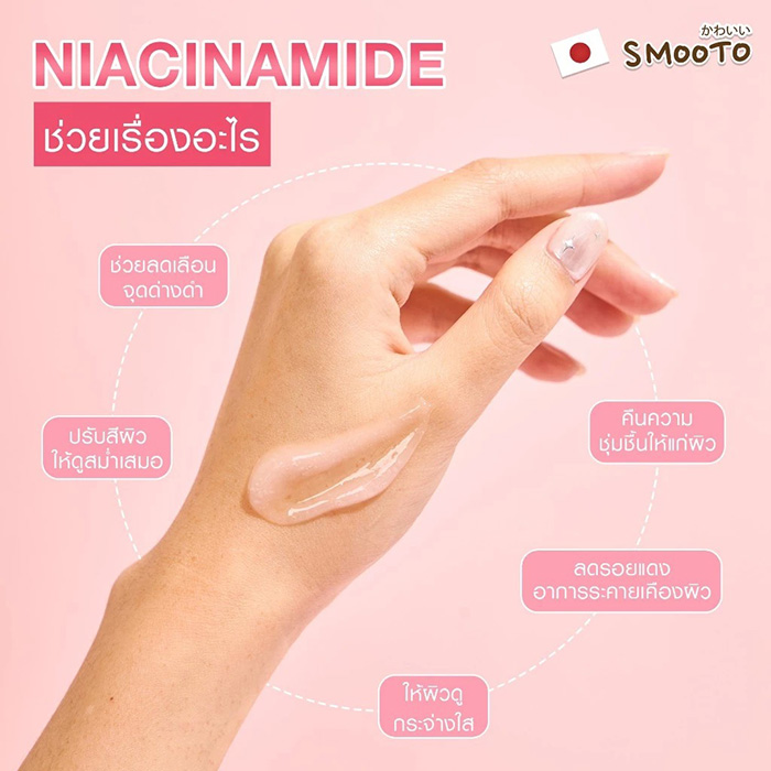 เซรั่ม Smooto Niacinamide Brightening Booster Jelly Serum