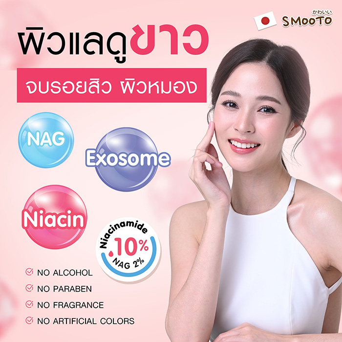 เซรั่ม Smooto Niacinamide Brightening Booster Jelly Serum