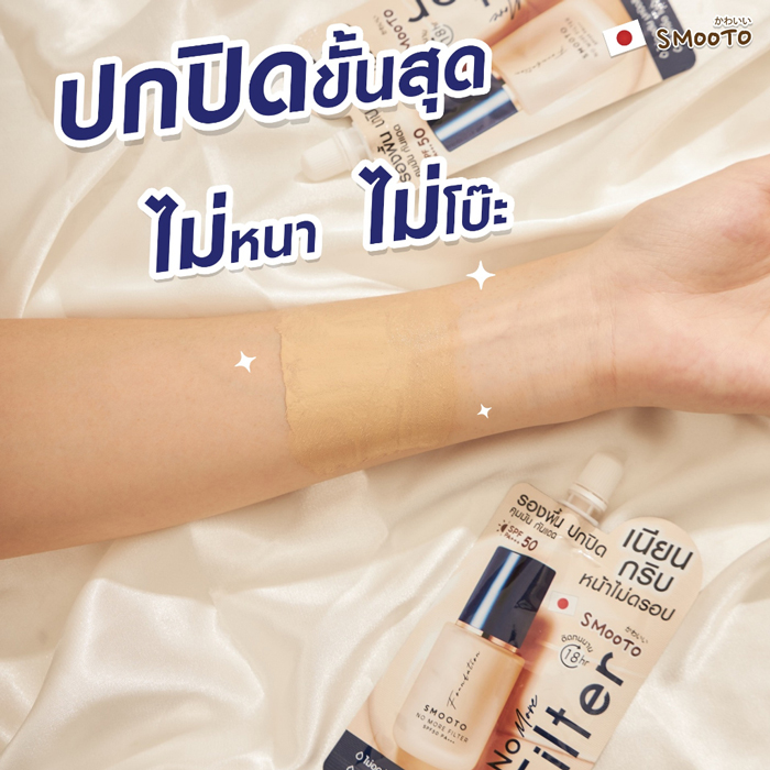 รองพื้น Smooto No More Filter Foundation