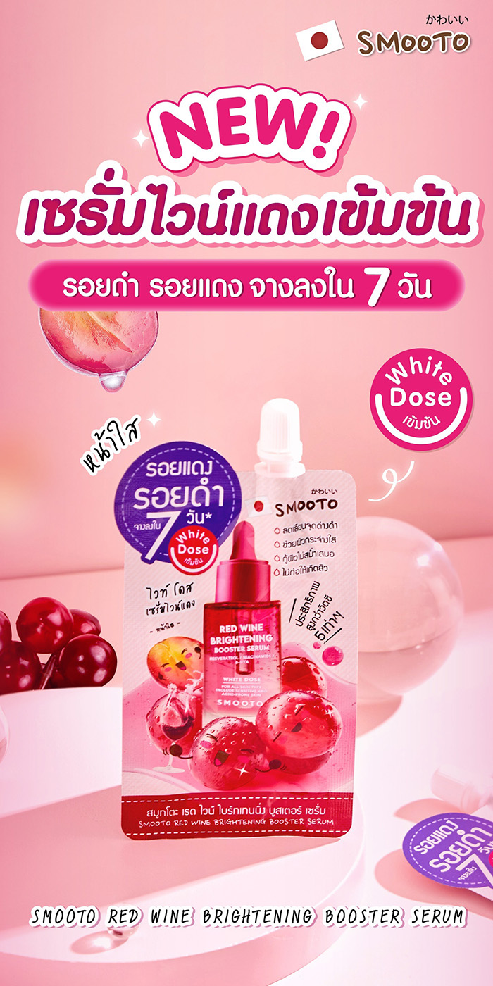 เซรั่ม Smooto Red Wine Brightening Booster Serum