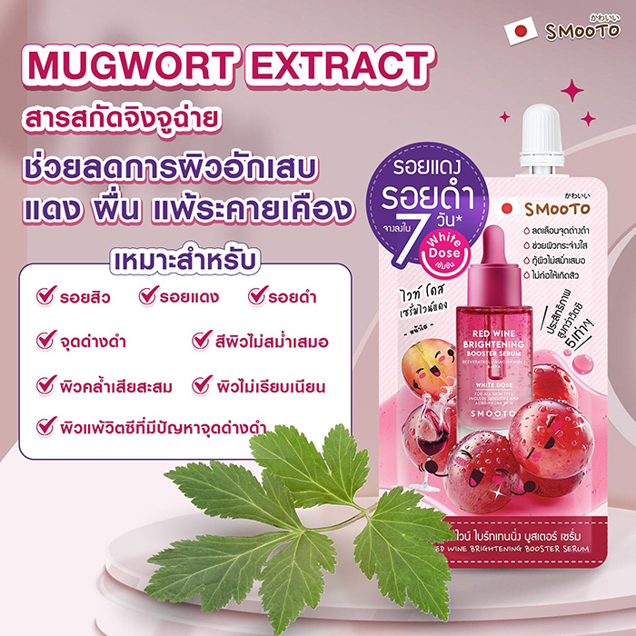 เซรั่ม Smooto Red Wine Brightening Booster Serum