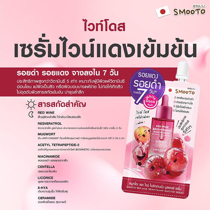 เซรั่ม Smooto Red Wine Brightening Booster Serum