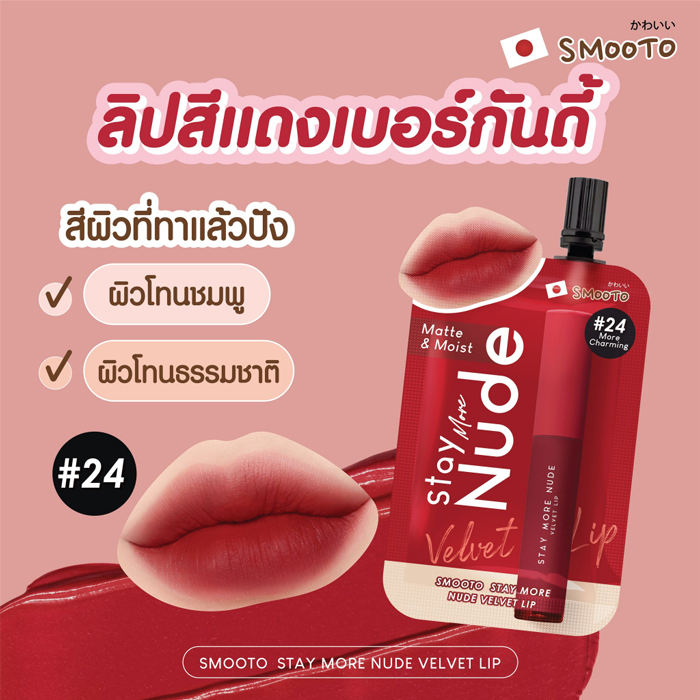 ลิป Smooto Stay More Nude Velvet Lip