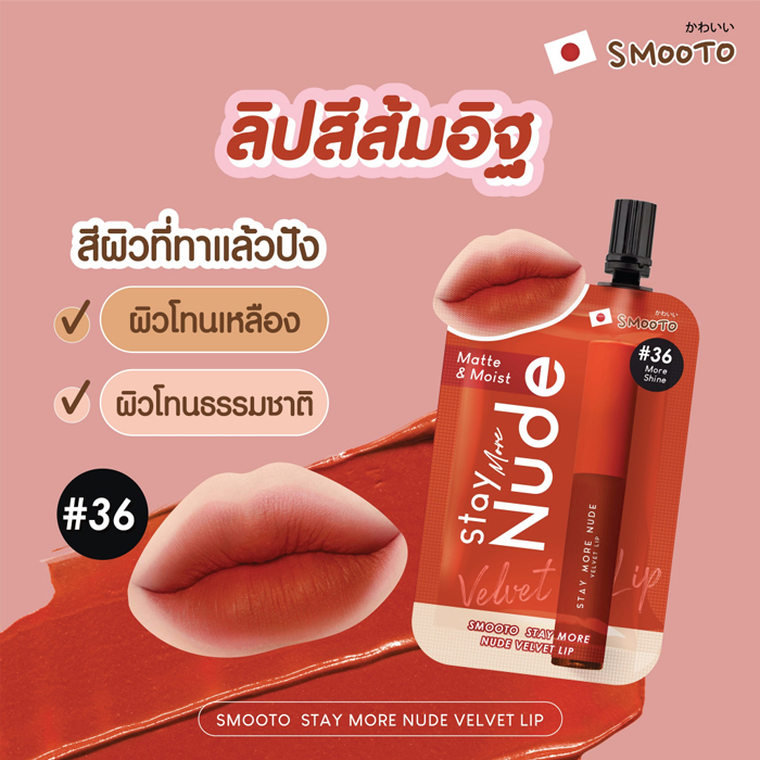 ลิป Smooto Stay More Nude Velvet Lip