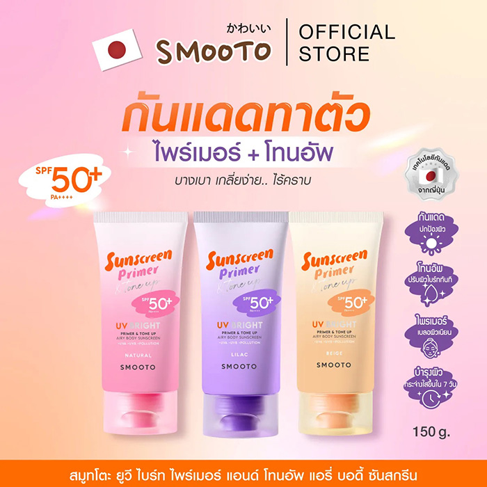 กันแดดไพรเมอร์ Smooto UV Bright Primer & Tone Up Airy Body Sunscreen