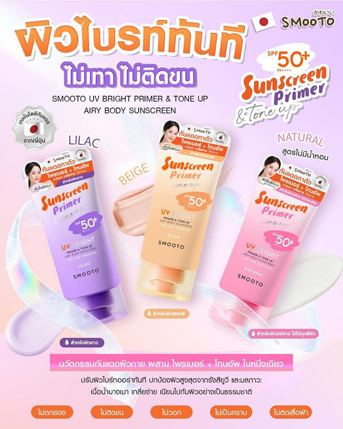 กันแดดไพรเมอร์ Smooto UV Bright Primer & Tone Up Airy Body Sunscreen