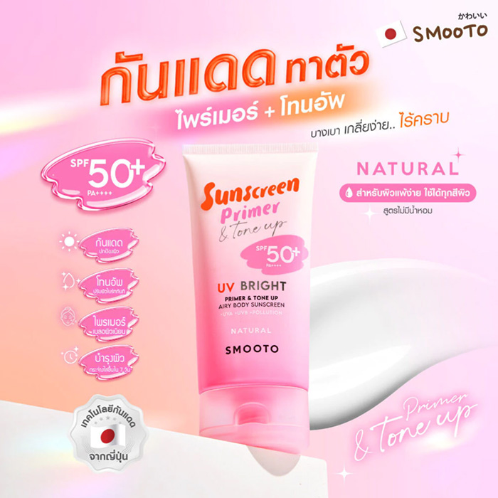 กันแดดไพรเมอร์ Smooto UV Bright Primer & Tone Up Airy Body Sunscreen