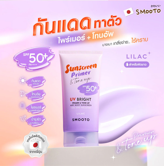 กันแดดไพรเมอร์ Smooto UV Bright Primer & Tone Up Airy Body Sunscreen