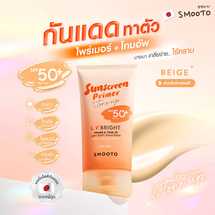 กันแดดไพรเมอร์ Smooto UV Bright Primer & Tone Up Airy Body Sunscreen