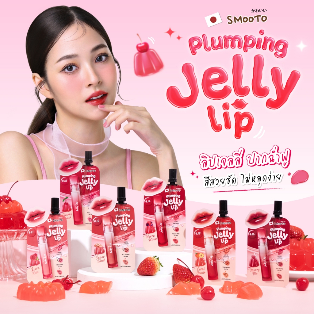 ลิปทินท์ Smooto Plumping Jelly Lip