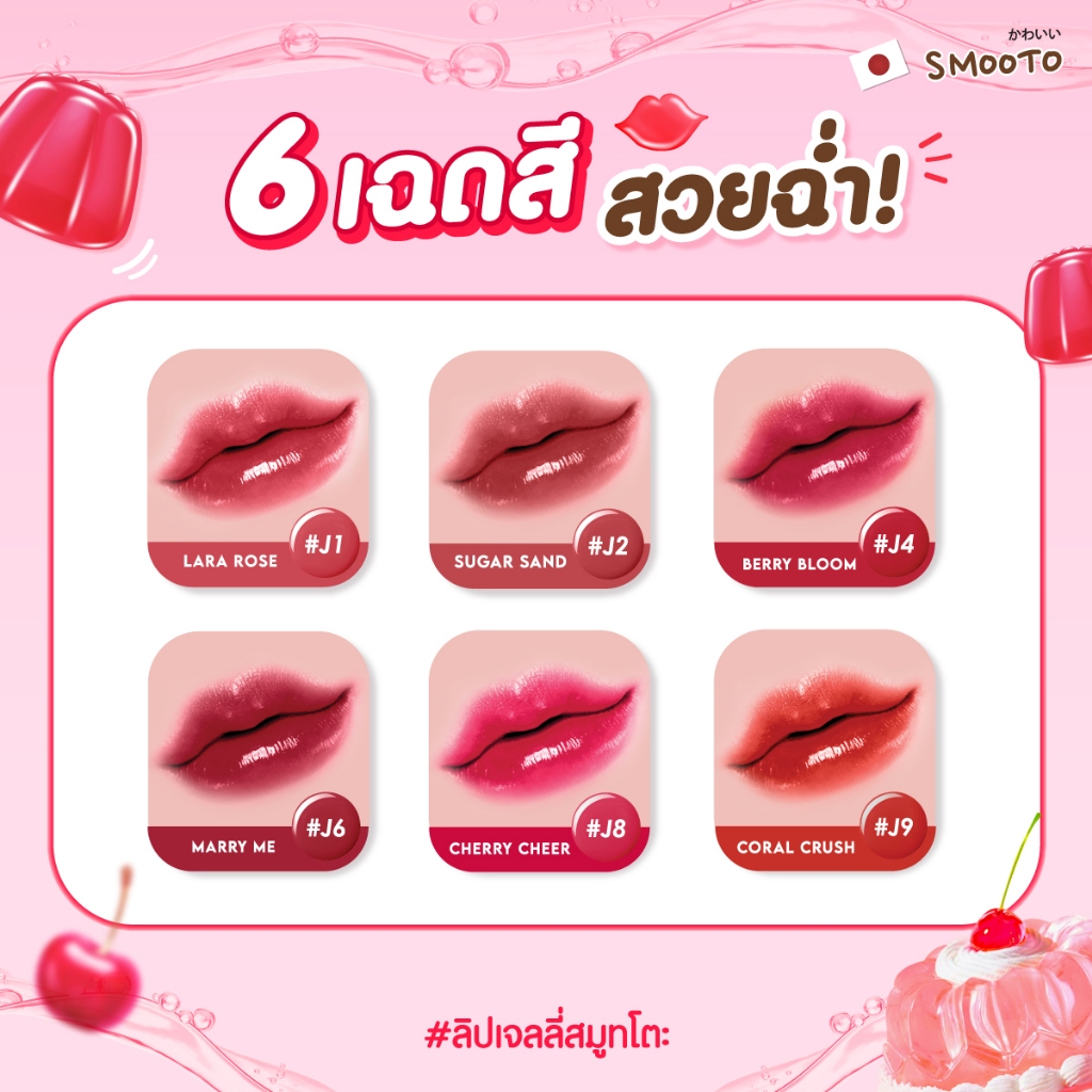 ลิปทินท์ Smooto Plumping Jelly Lip