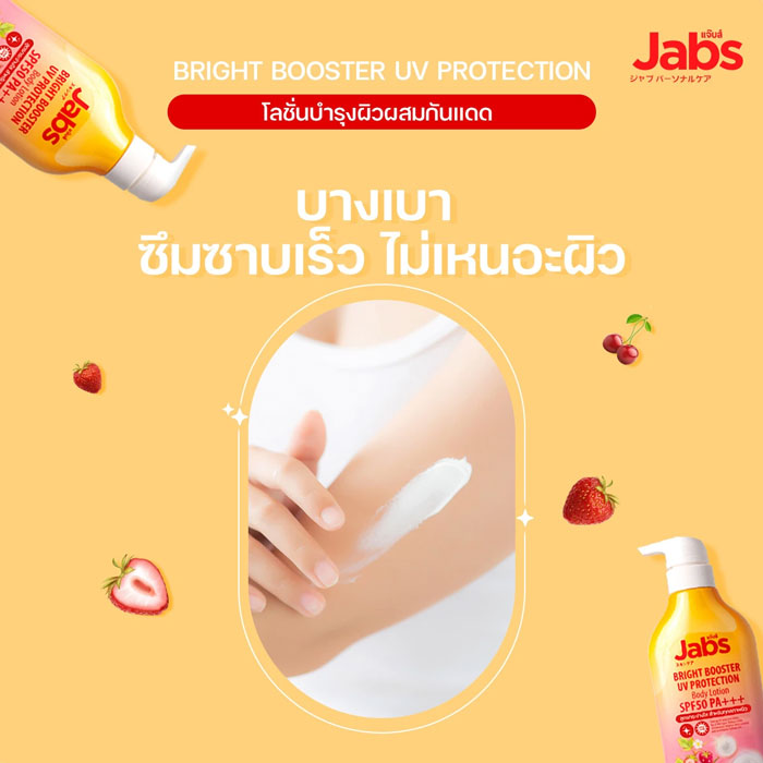 โลชั่นบำรุงผิว Jabs Bright Booster UV Protection Body Lotion SPF50 PA+++