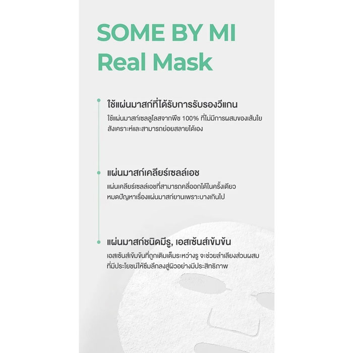 มาส์ก Some By Mi Real Care Mask