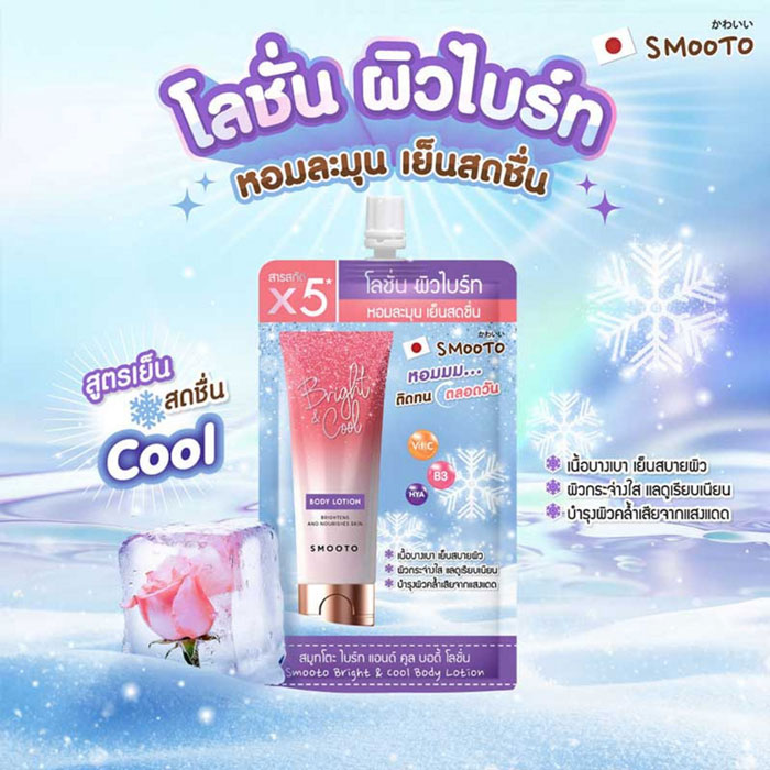 โลชั่นบำรุงผิวกาย Smooto Bright & Cool Body Lotion