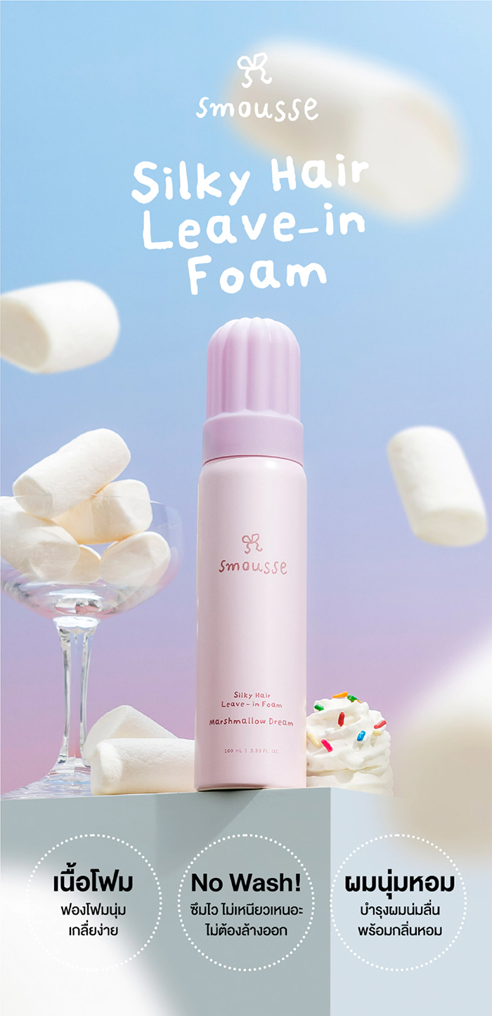 ทรีตเมนต์โฟม Smousse Silky Hair Leave-In Foam