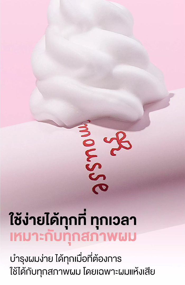 ทรีตเมนต์โฟม Smousse Silky Hair Leave-In Foam