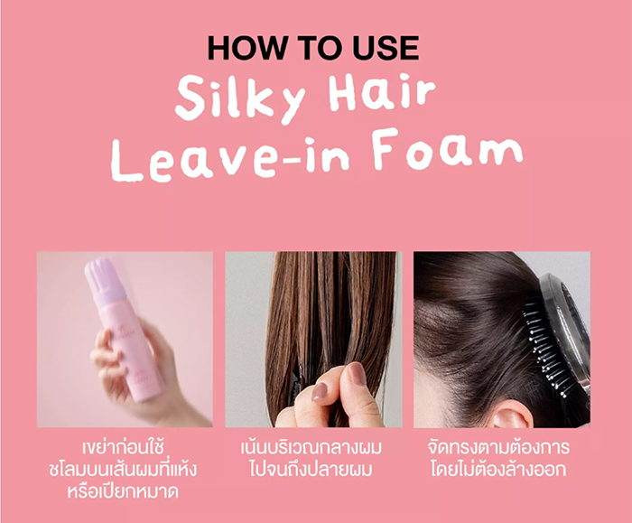 ทรีตเมนต์โฟม Smousse Silky Hair Leave-In Foam