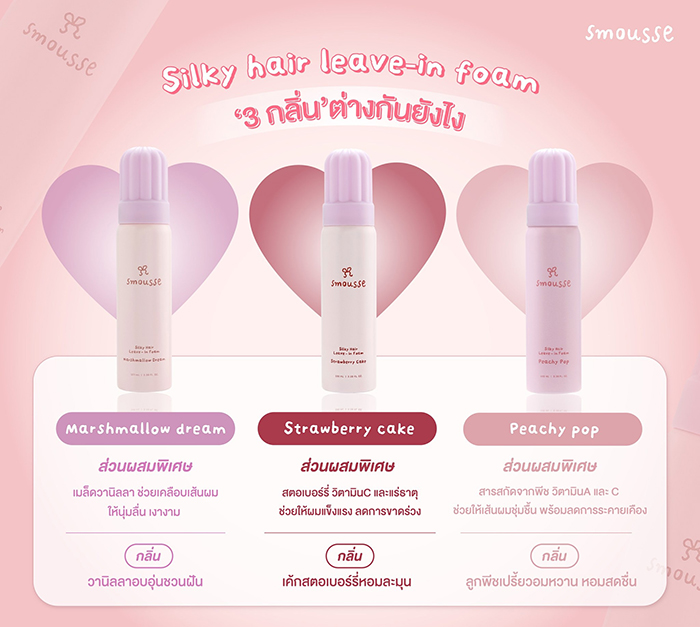 ทรีตเมนต์โฟม Smousse Silky Hair Leave-In Foam