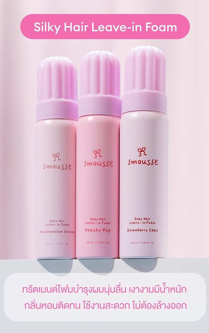 ทรีตเมนต์โฟม Smousse Silky Hair Leave-In Foam