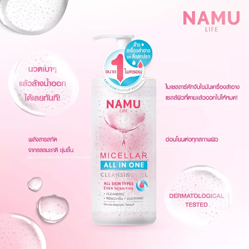 คลีนซิ่งเจล Namu Life Micellar All in One Cleansing Gel