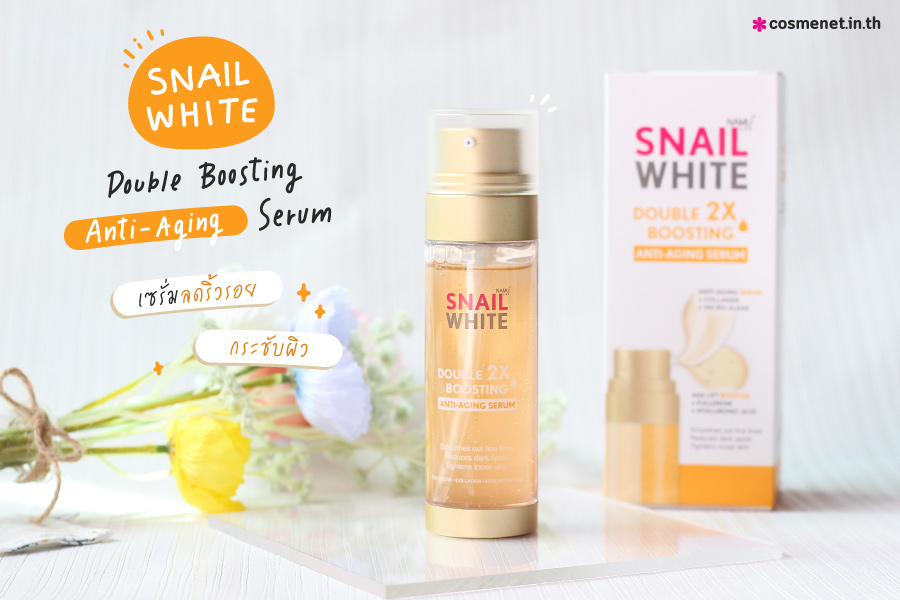 เซรั่มลดริ้วรอย กระชับผิว Snailwhite Double Boosting Anti Aging Serum