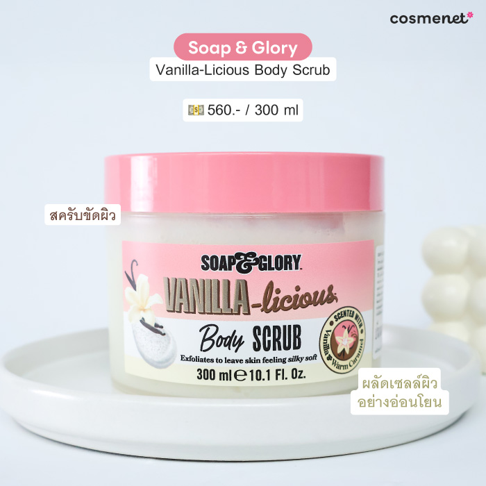 สครับขัดผิว Soap & Glory Vanilla-Licious Body Scrub สครับขัดผิว Soap & Glory Vanilla-Licious Body Scrub