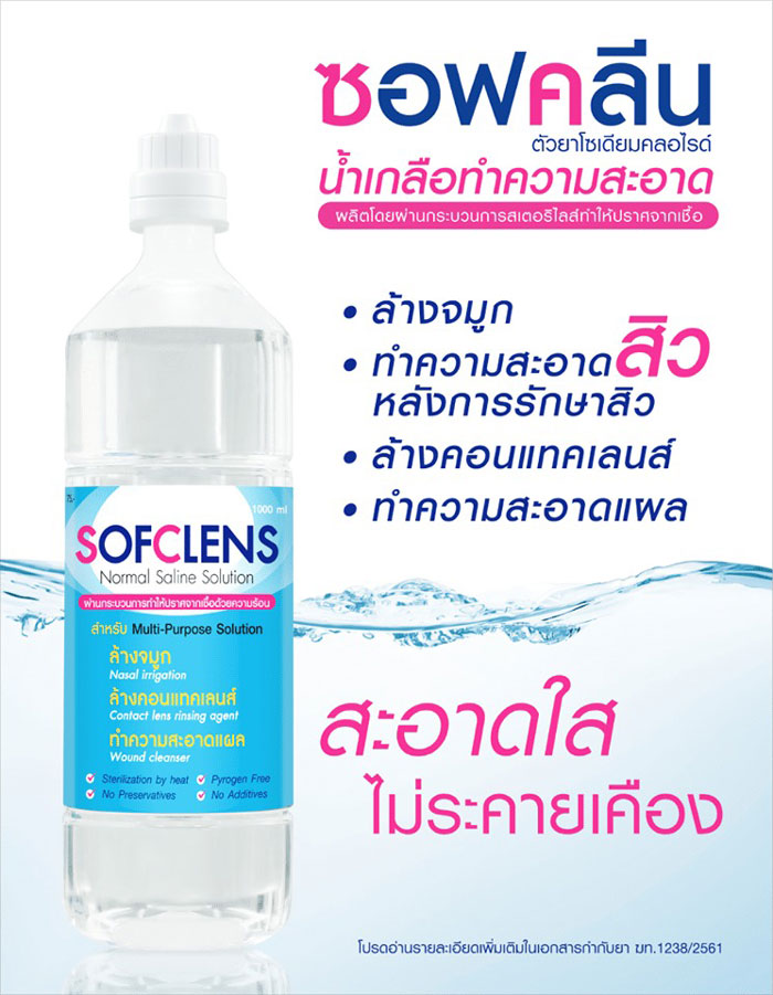 Sofclens Normal saline solution น้ำเกลือ