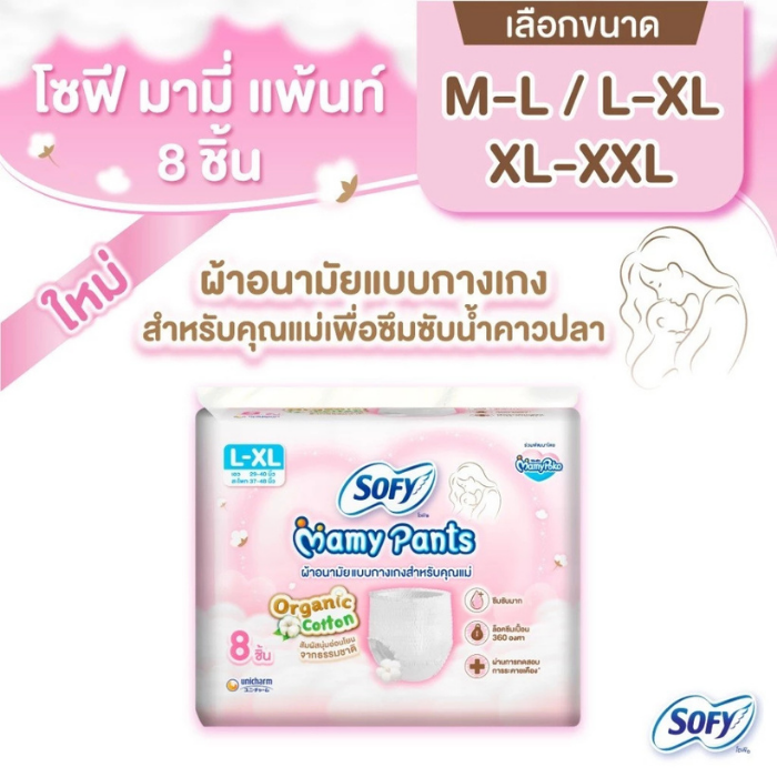ผ้าอนามัยแบบกางเกงสำหรับคุณแม่ Sofy Mamy Pants ผ้าอนามัยแบบกางเกงสำหรับคุณแม่ Sofy Mamy Pants