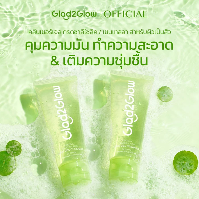 เจลล้างหน้า Glad2Glow Gel Cleanser Centella Salicylic Acid Acne