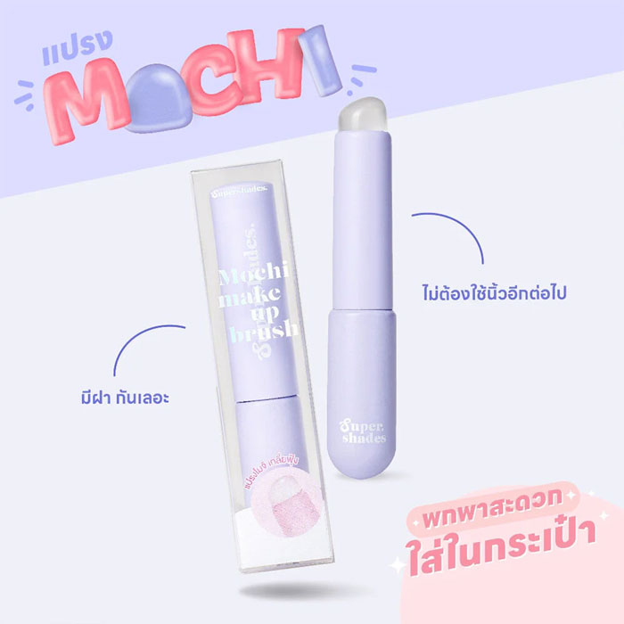 แปรงแต่งหน้า SuperShades Mochi Makeup Brush