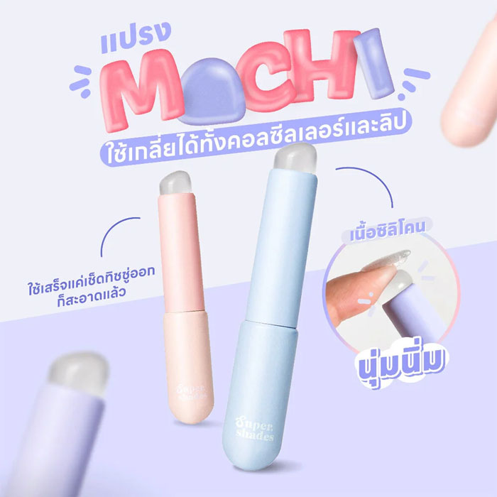 แปรงแต่งหน้า SuperShades Mochi Makeup Brush