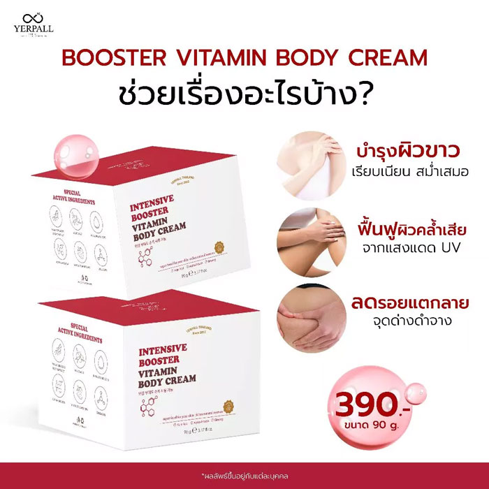 บอดี้ครีม Yerpall Intensive Booster Vitamin Body Cream