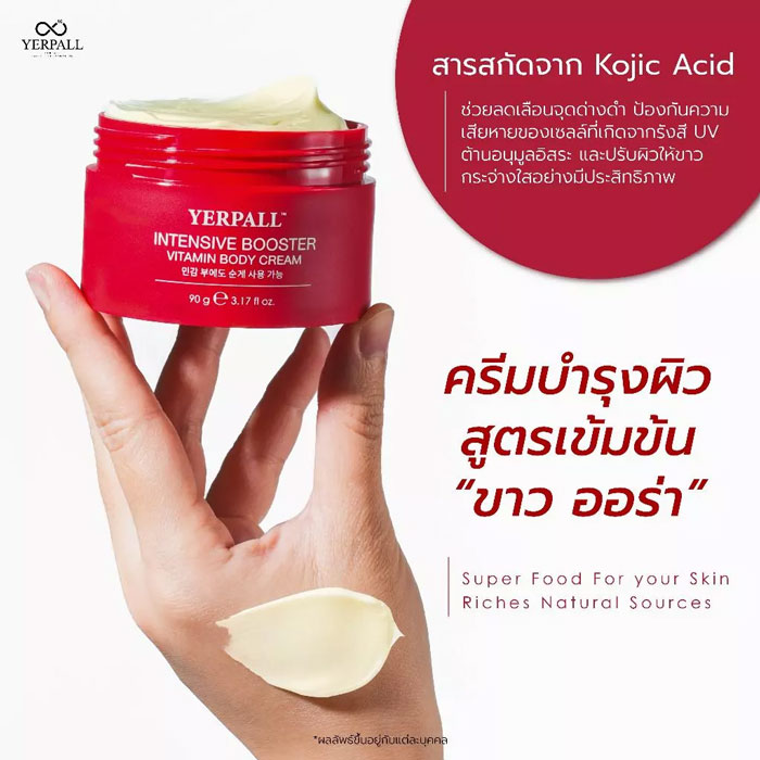 บอดี้ครีม Yerpall Intensive Booster Vitamin Body Cream