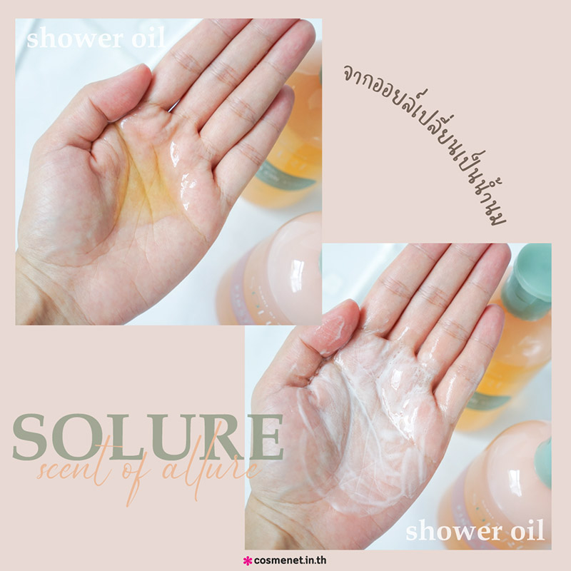 รีวิว ออยล์อาบน้ำ Solure First Date Shower Oil