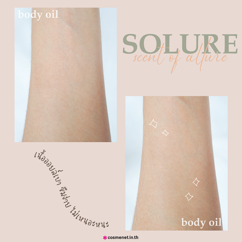 รีวิว ออยล์บำรุงผิวกาย Solure Crush On You Body Oil