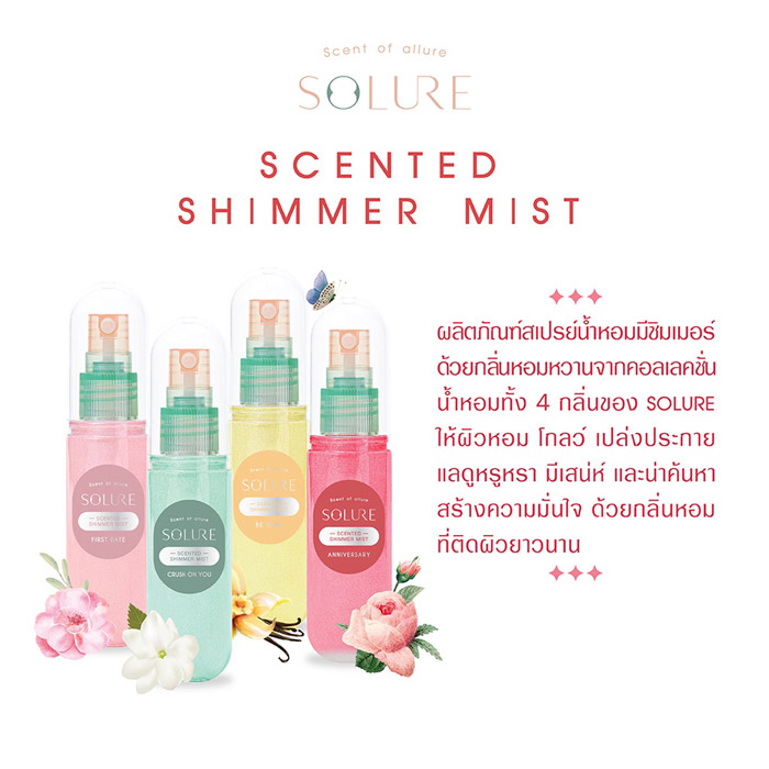 Solure Scented Shimmer Mist สเปรย์น้ำหอม เติมเต็มความหอม เพื่อผิวเปล่งประกายดูสวยโดดเด่น น่าสัมผัส