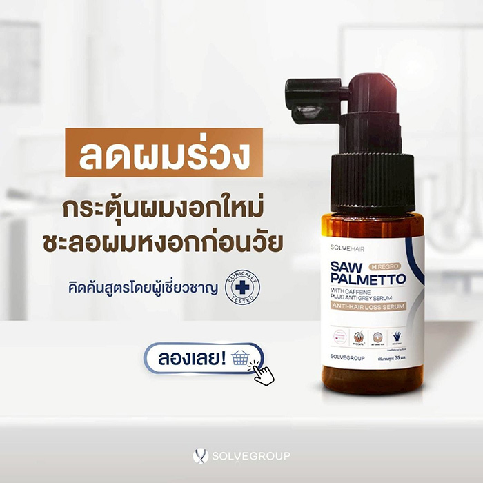 เซรั่มลดผมขาดหลุดร่วง Solve Hair H Regro Saw Palmetto With Caffeine Plus Anti Gray Serum